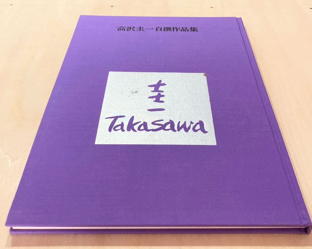 ◇高沢圭一自撰作品集 あすか書房発行 1984年 ◇