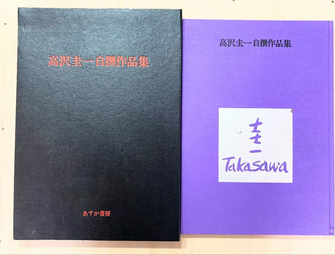 ◇高沢圭一自撰作品集 あすか書房発行 1984年 ◇
