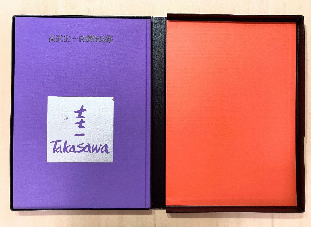 ◇高沢圭一自撰作品集 あすか書房発行 1984年 ◇