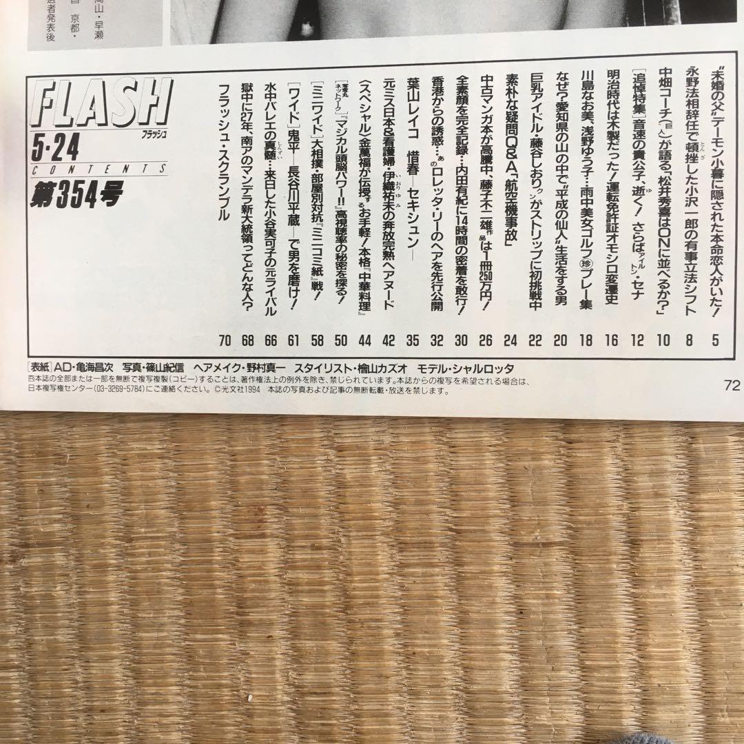 1097  FLASH フラッシュ 1994年5月24日　通巻第354号