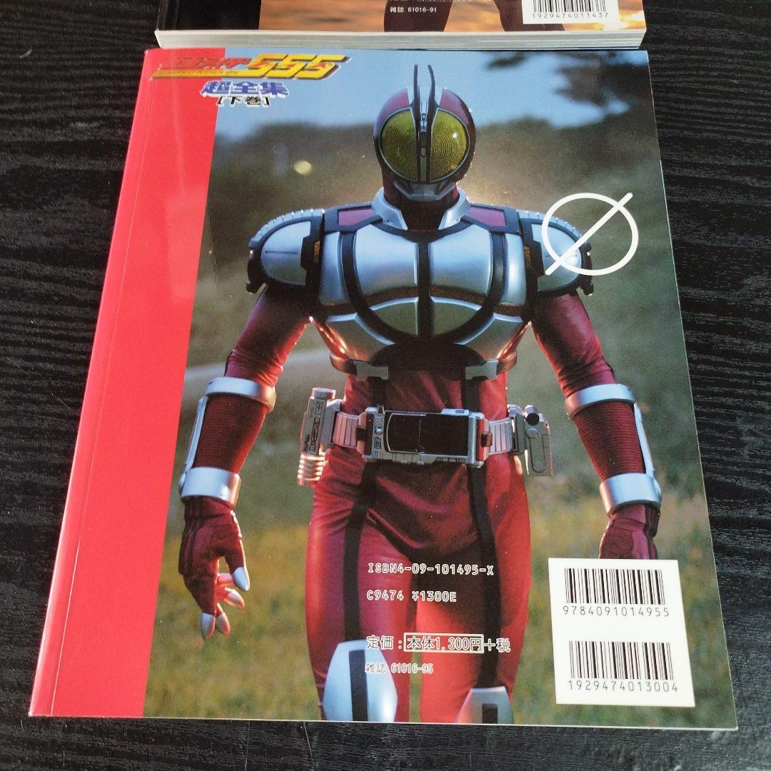 仮面ライダー555(ファイズ)超全集 上下巻セット