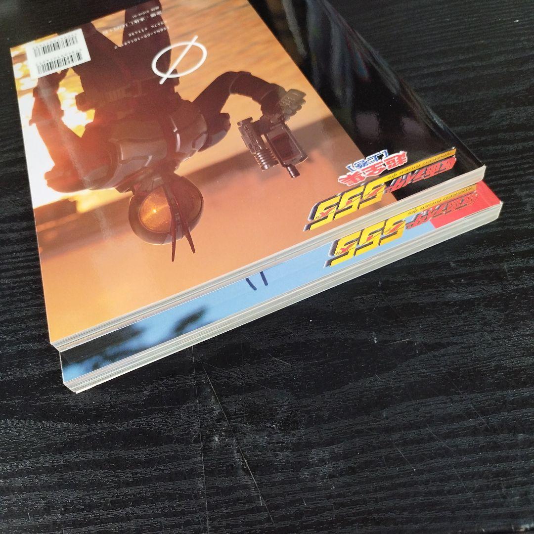 仮面ライダー555(ファイズ)超全集 上下巻セット