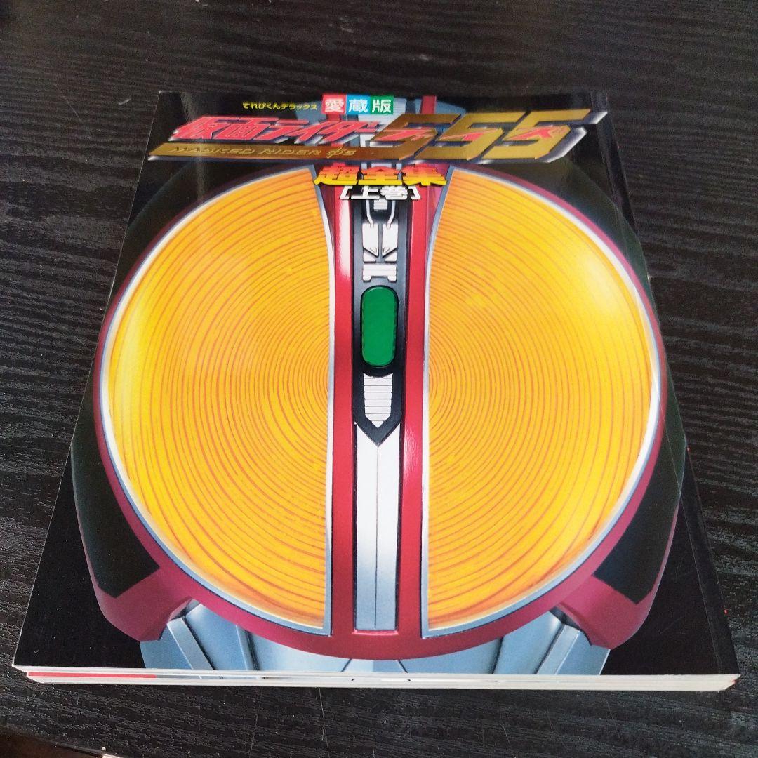 仮面ライダー555(ファイズ)超全集 上下巻セット