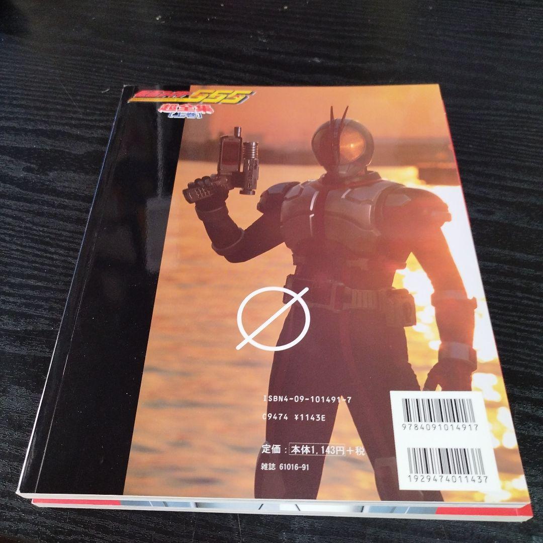 仮面ライダー555(ファイズ)超全集 上下巻セット