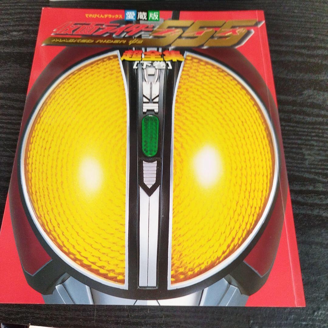 仮面ライダー555(ファイズ)超全集 上下巻セット