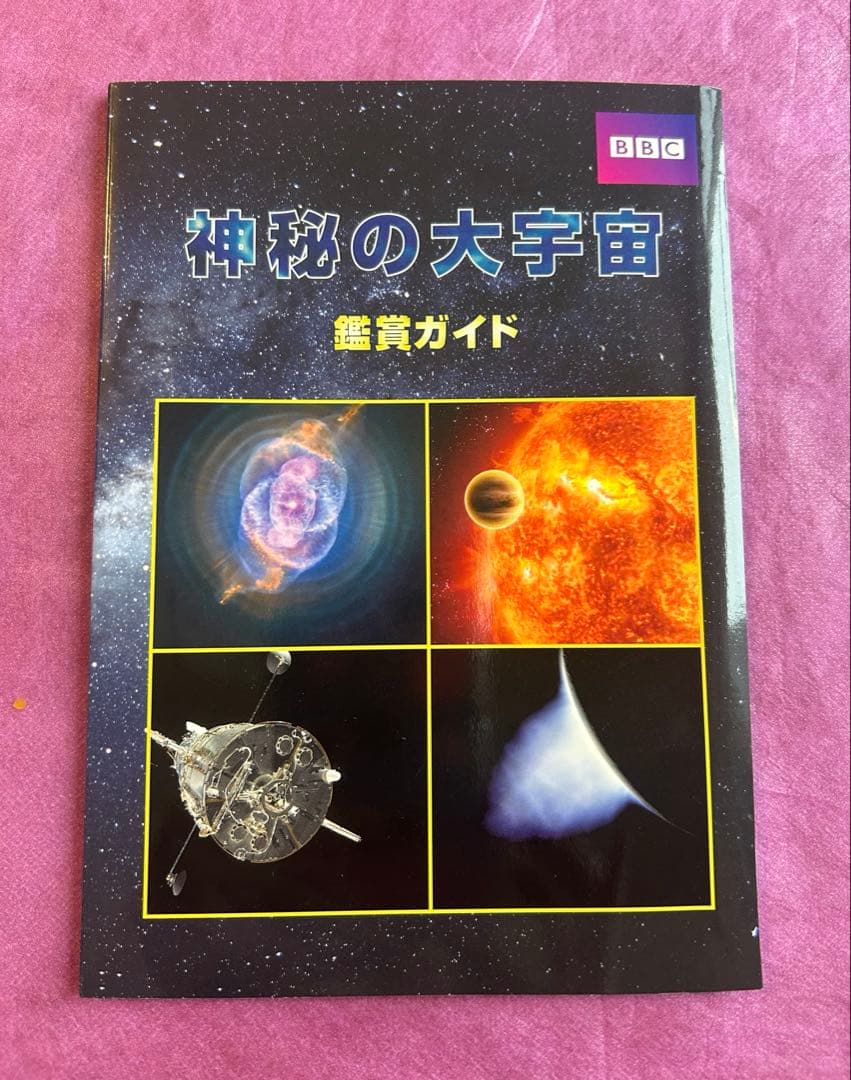 ⭐︎未開封⭐︎ BBC 神秘の大宇宙 DVD 全9巻　鑑賞ガイド付き