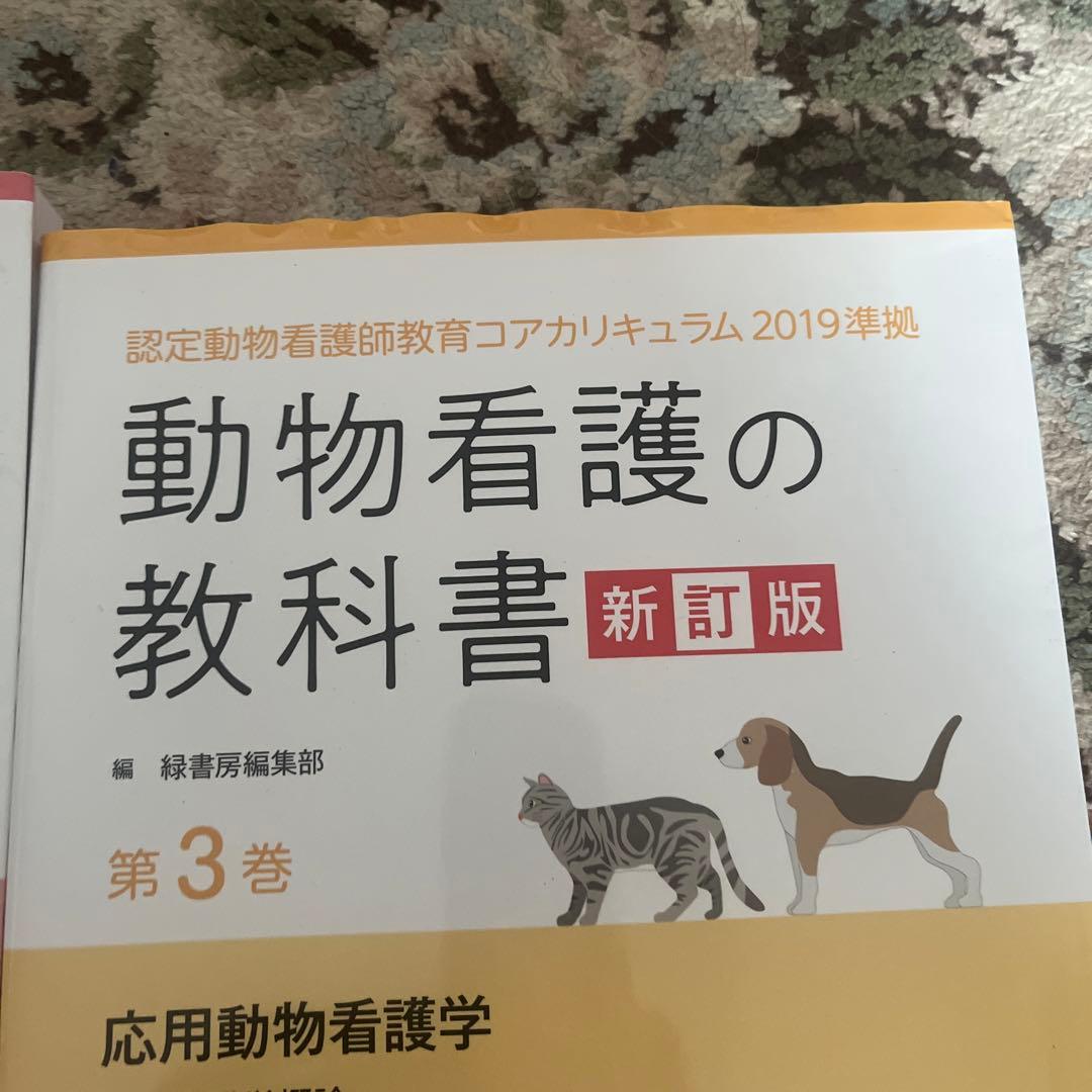 動物看護の教科書 新訂版