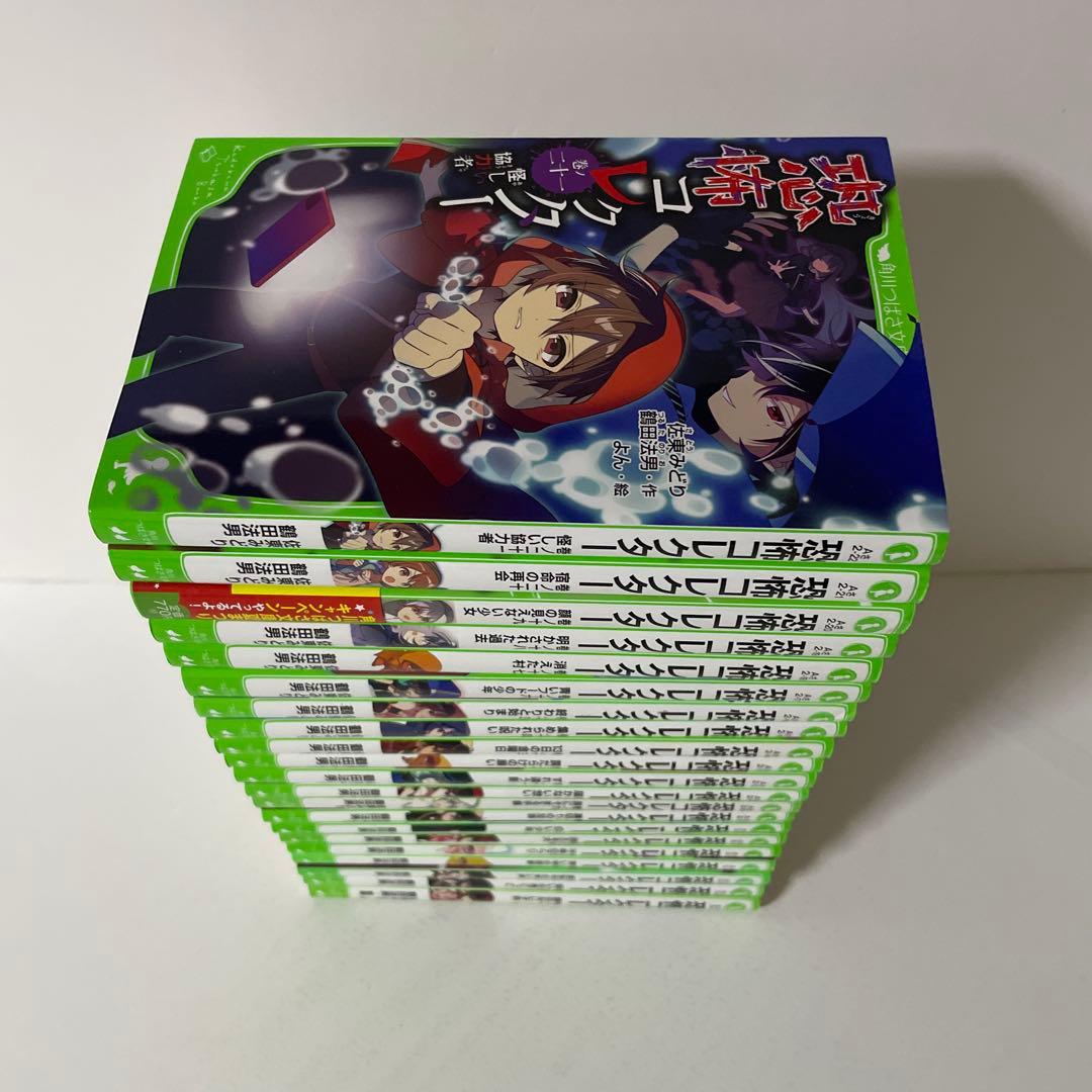 恐怖コレクター　1〜21巻の21冊セット　角川つばさ文庫