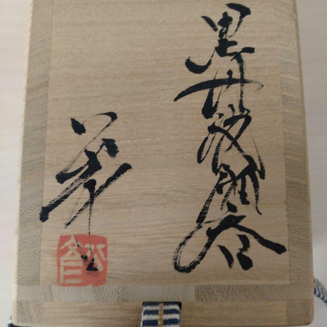 今西公彦　黒丹波酒呑　未使用　箱付