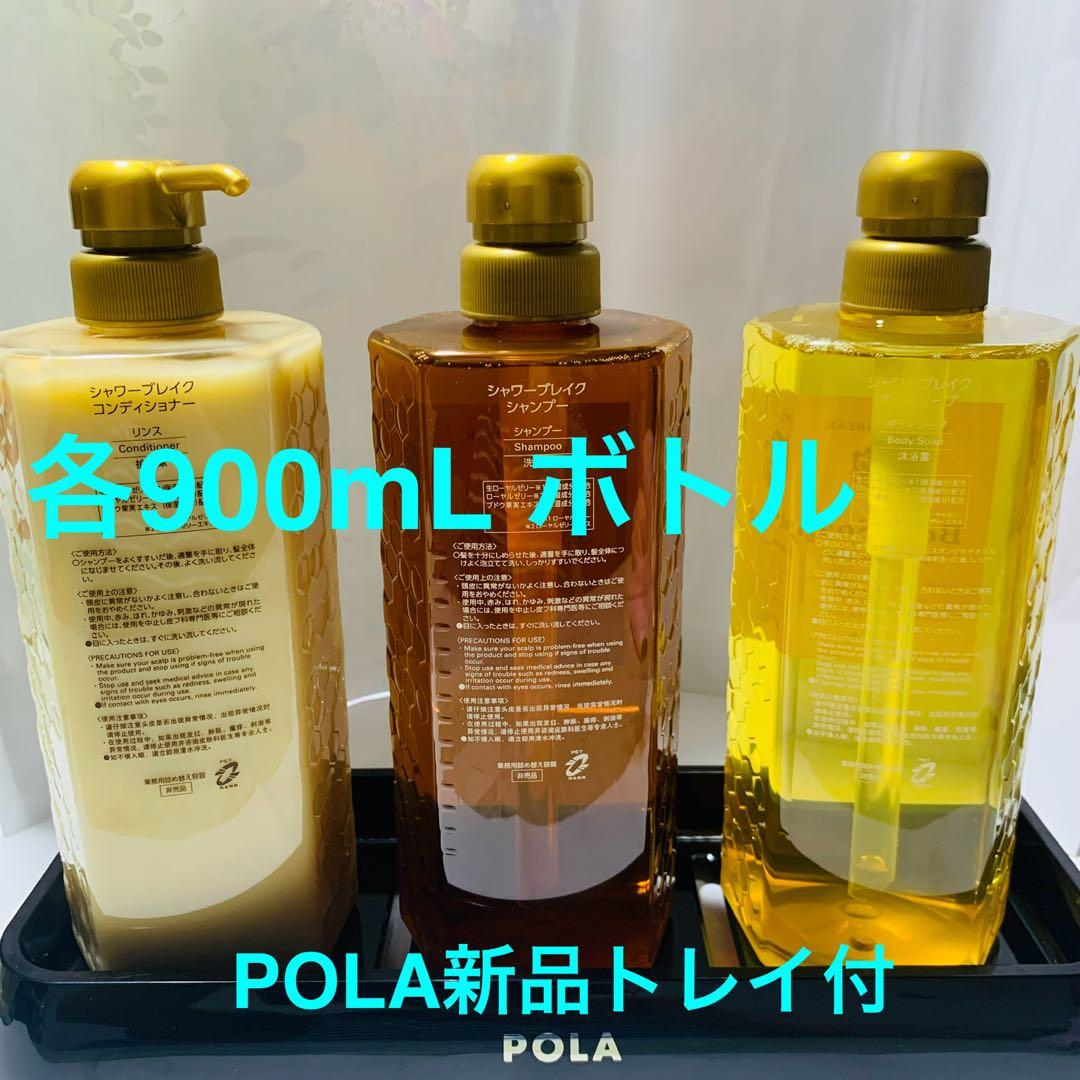 《新鮮》POLA 900mLボトルセット 新品アプリケーター シャワーブレイク