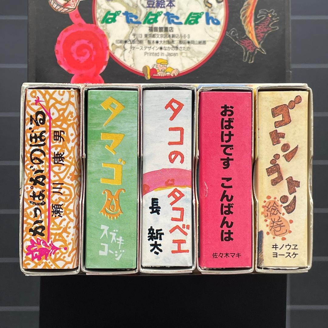 【10冊】のびるのびる豆絵本　ぱたぱたぽん 1 ＆ 2