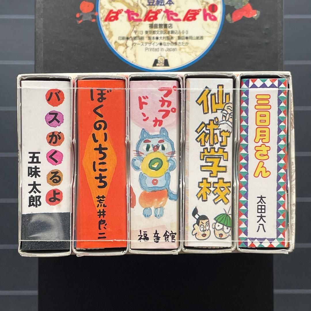【10冊】のびるのびる豆絵本　ぱたぱたぽん 1 ＆ 2