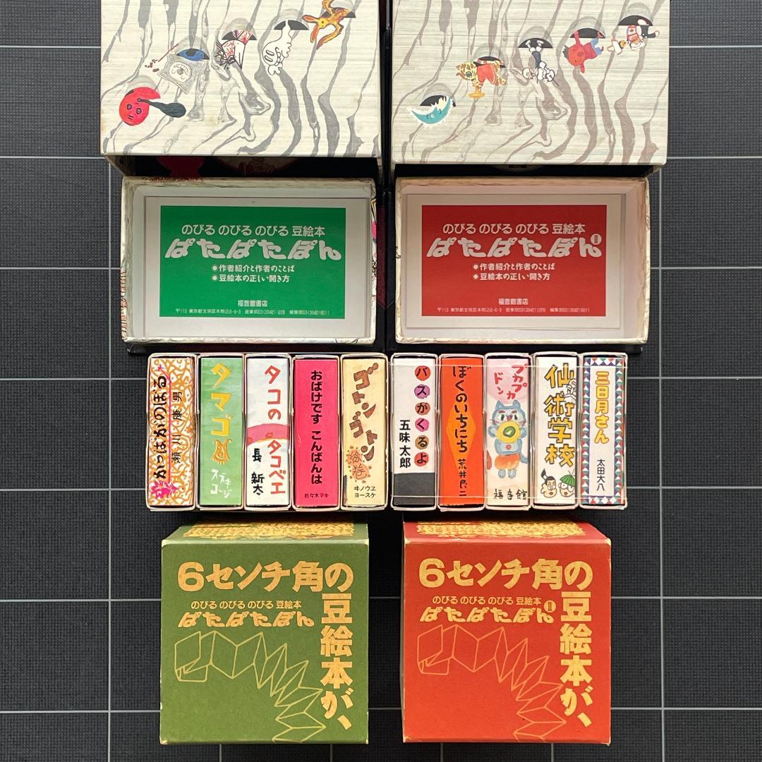 【10冊】のびるのびる豆絵本　ぱたぱたぽん 1 ＆ 2