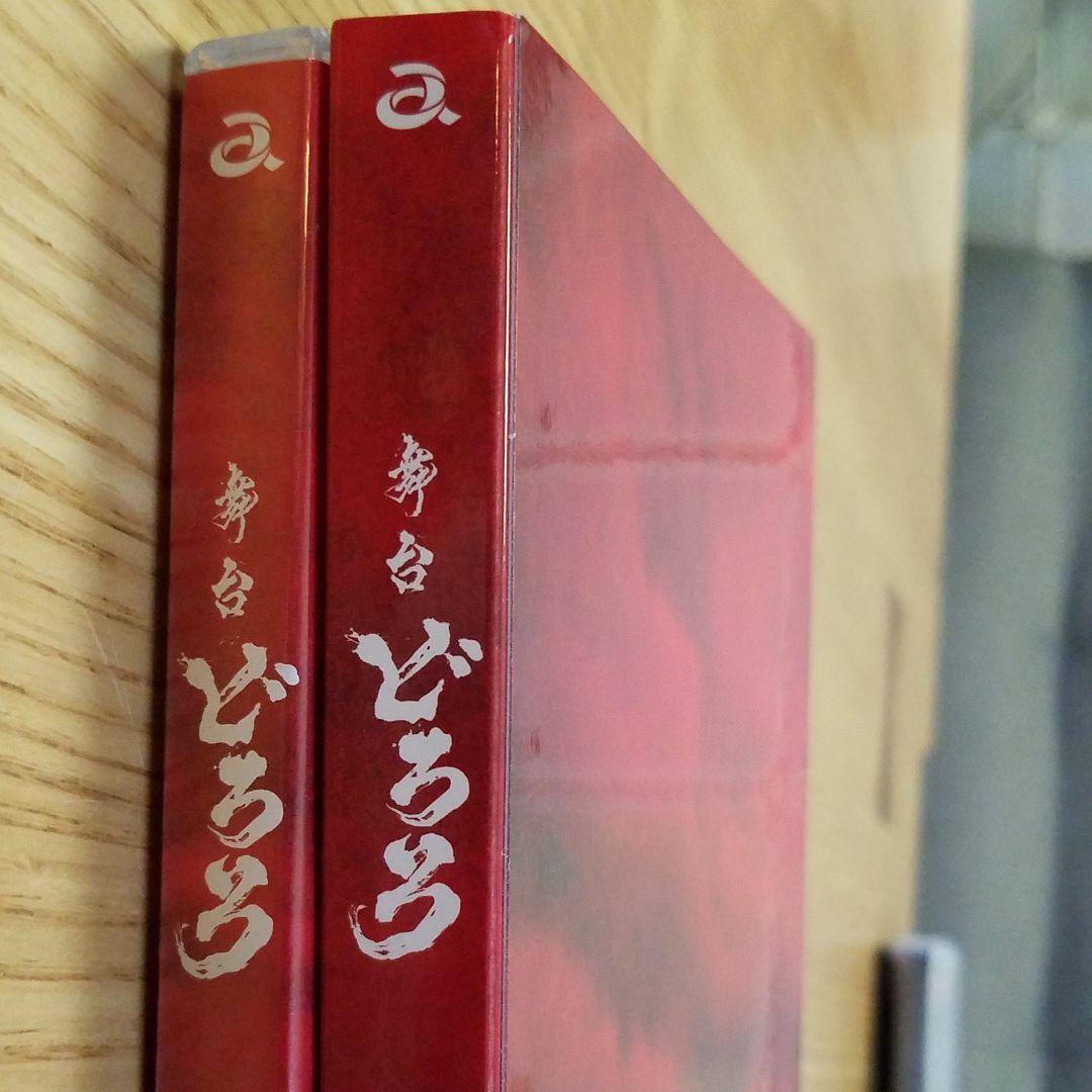 舞台 どろろ〈2枚組〉