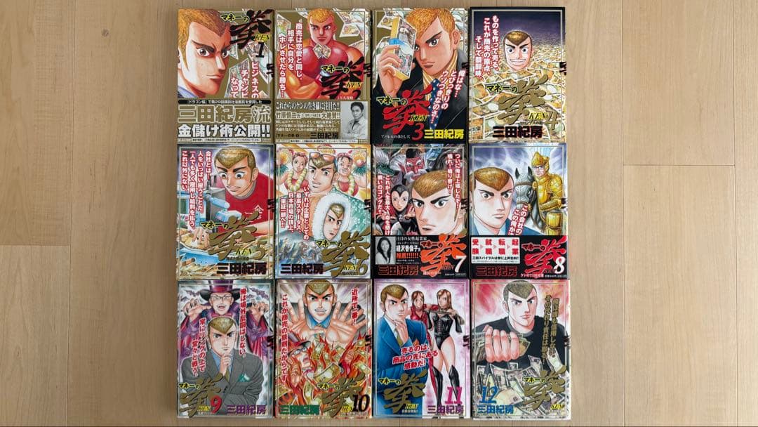 【帯付き】 マネーの拳　全巻セット　三田紀房