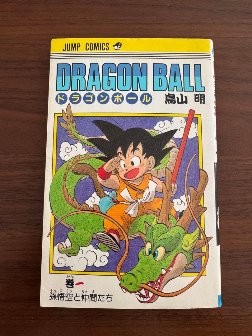 【希少】ドラゴンボール1巻　初版　おまけ付き