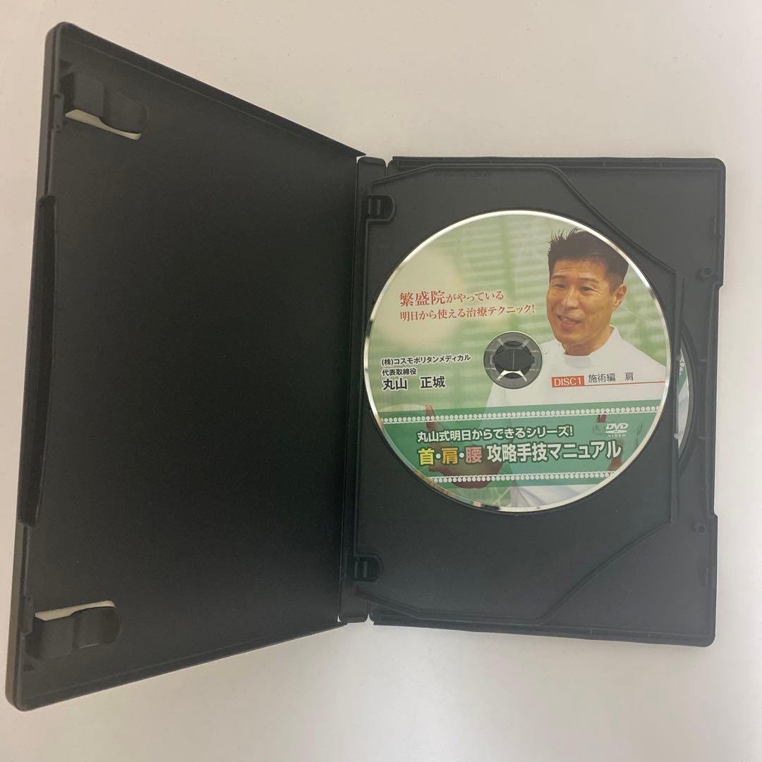 整体DVD【丸山式明日からできるシリーズ! 首・肩・腰 攻略手技マニュアル】