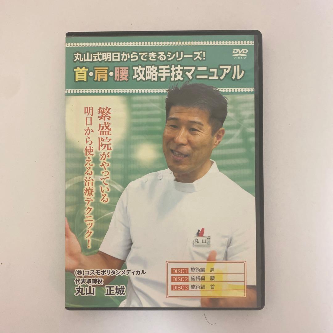 整体DVD【丸山式明日からできるシリーズ! 首・肩・腰 攻略手技マニュアル】