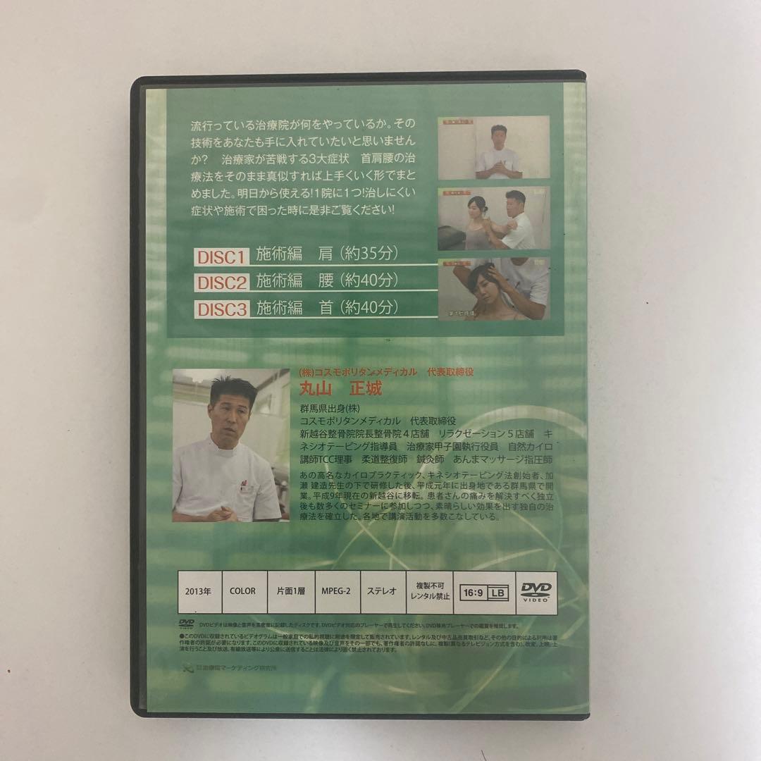 整体DVD【丸山式明日からできるシリーズ! 首・肩・腰 攻略手技マニュアル】