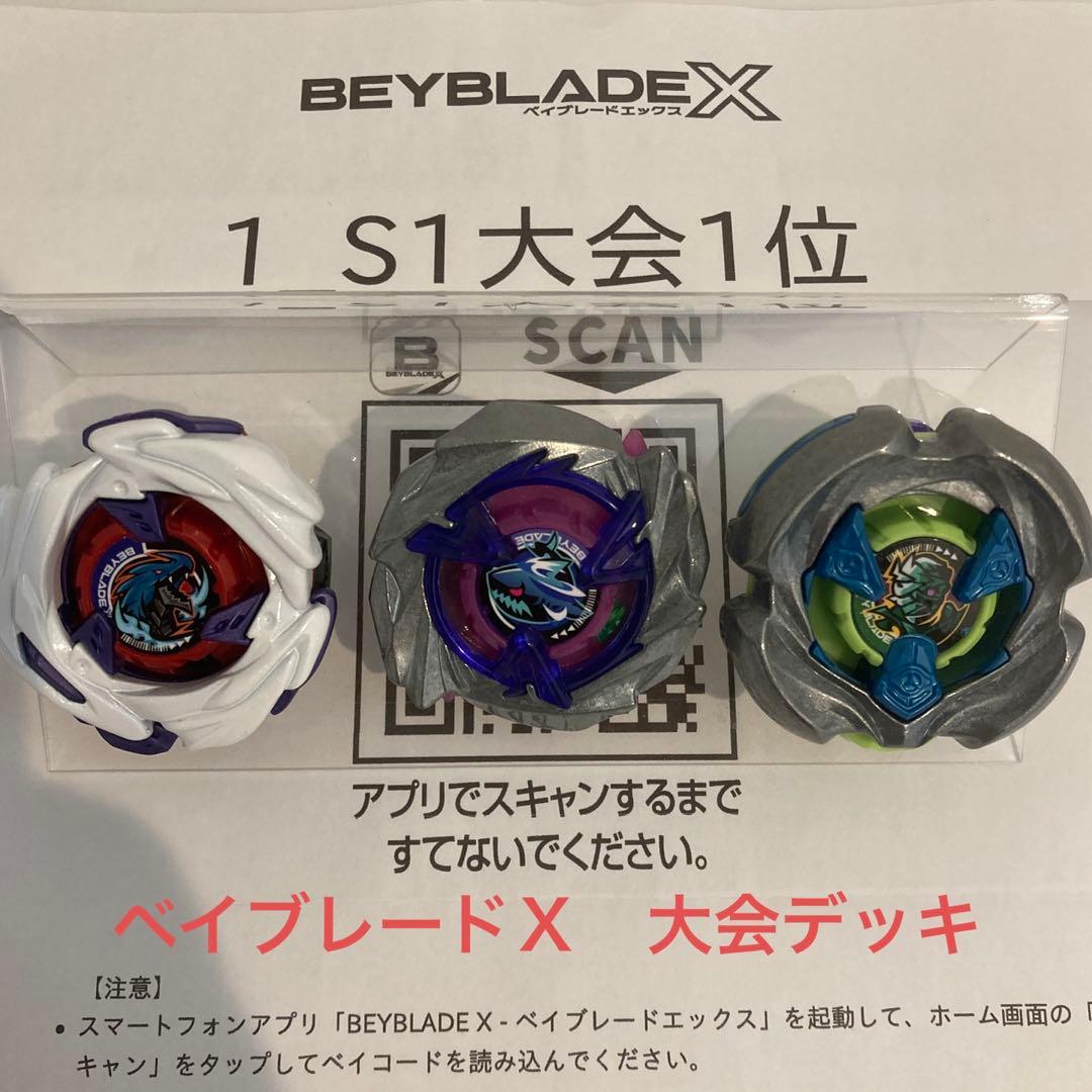★厳選　ベイブレードＸ　新品パーツ含　S1大会入賞　3on3デッキ　調整済み★