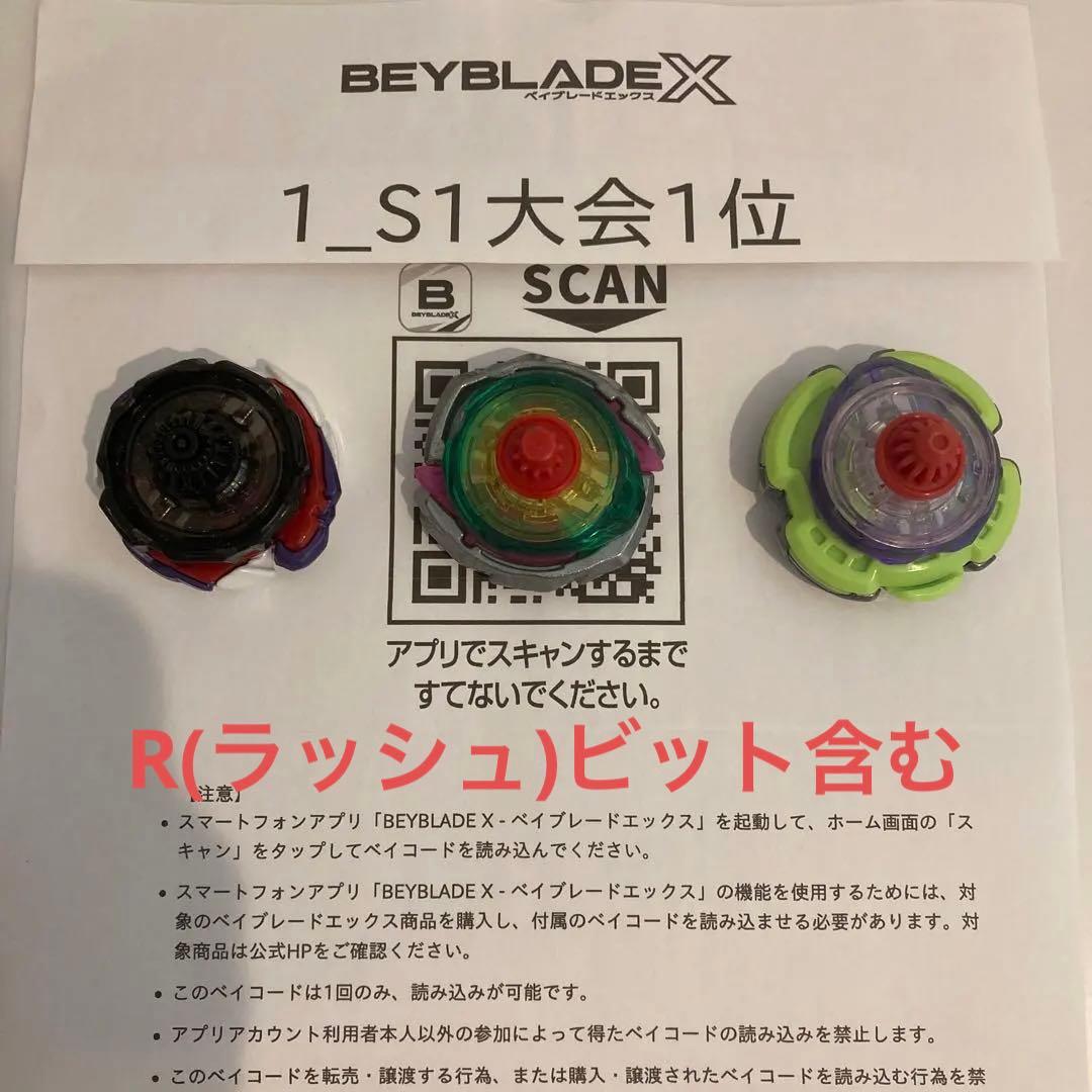★厳選　ベイブレードＸ　新品パーツ含　S1大会入賞　3on3デッキ　調整済み★