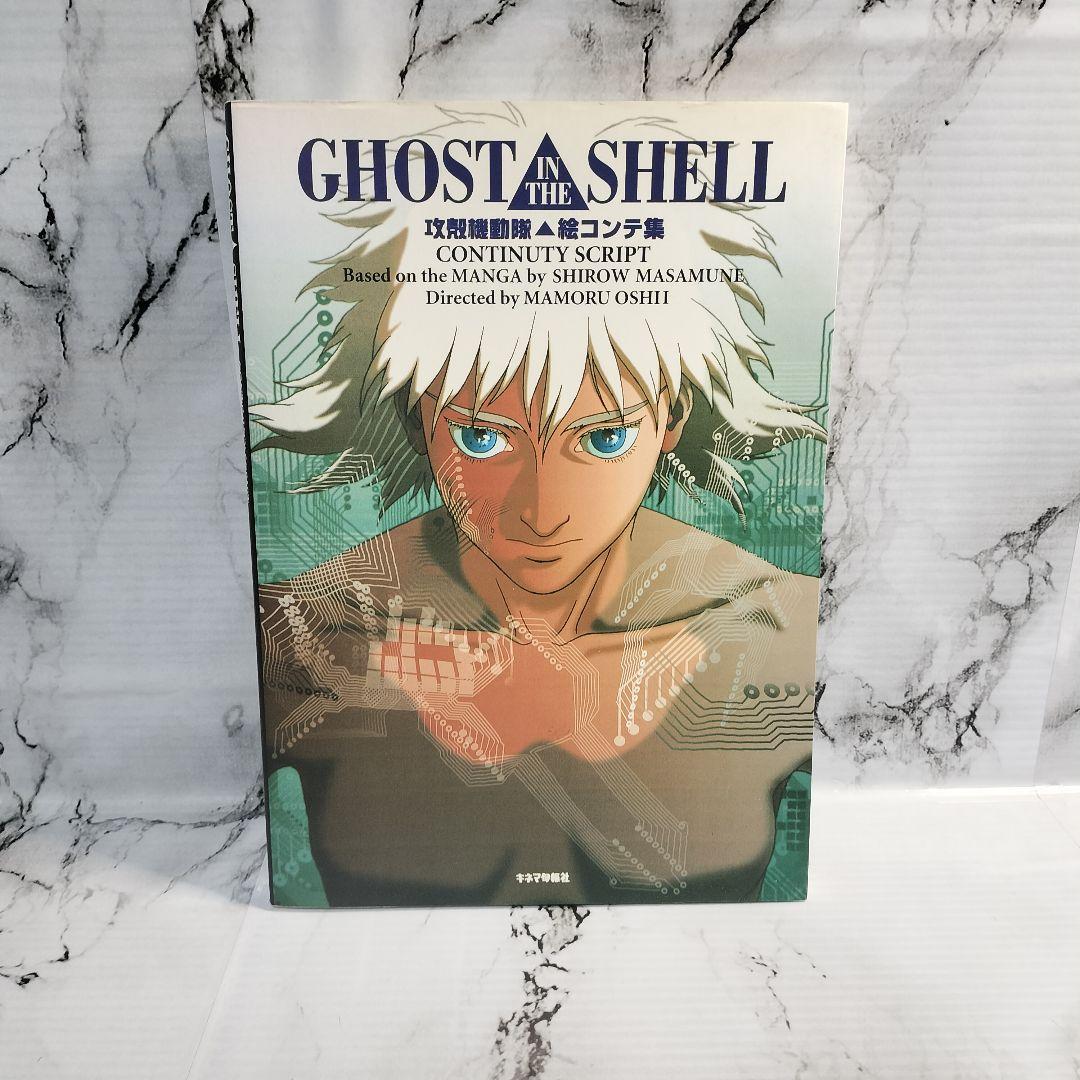 攻殻機動隊 絵コンテ集 　Ghost in the Shell 士郎正宗　押井守