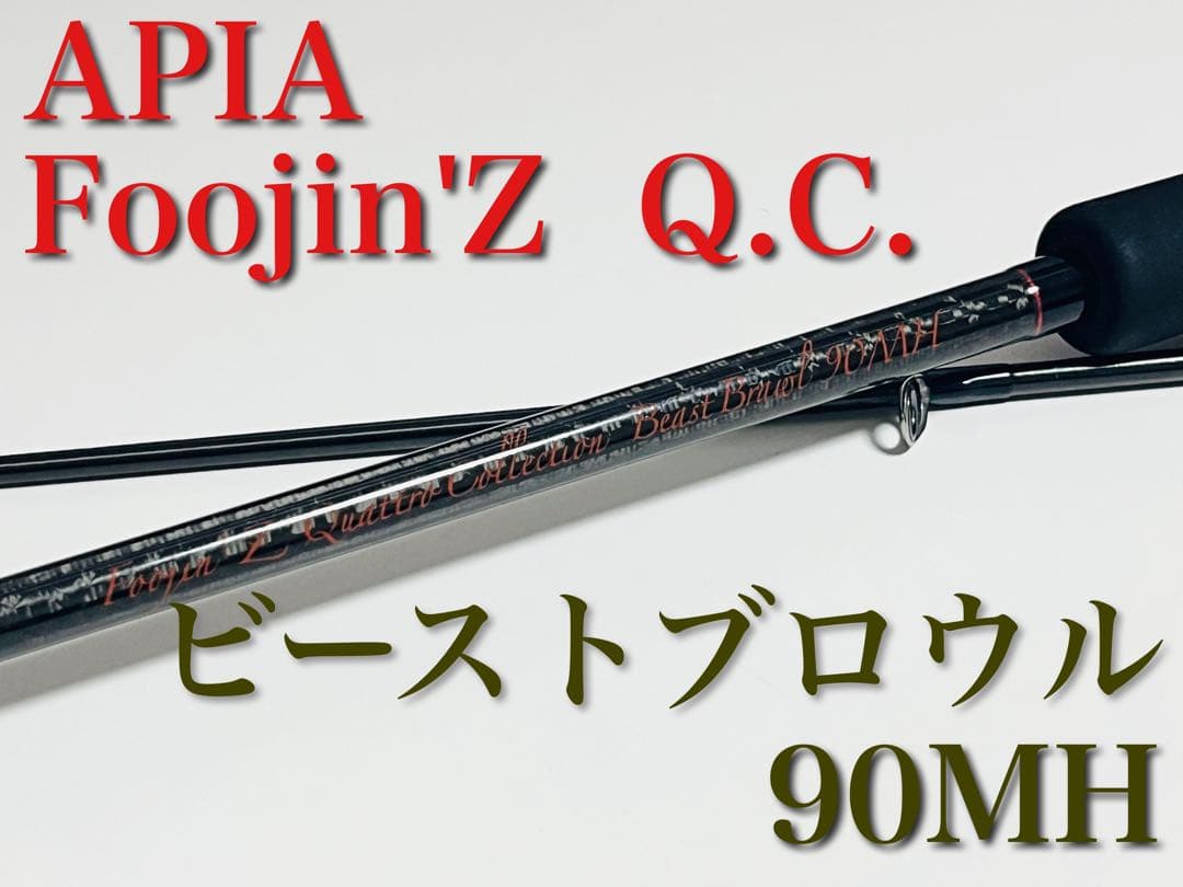 【美品】APIA Foojin Z Q.C. BEAST BRAWL 90MH