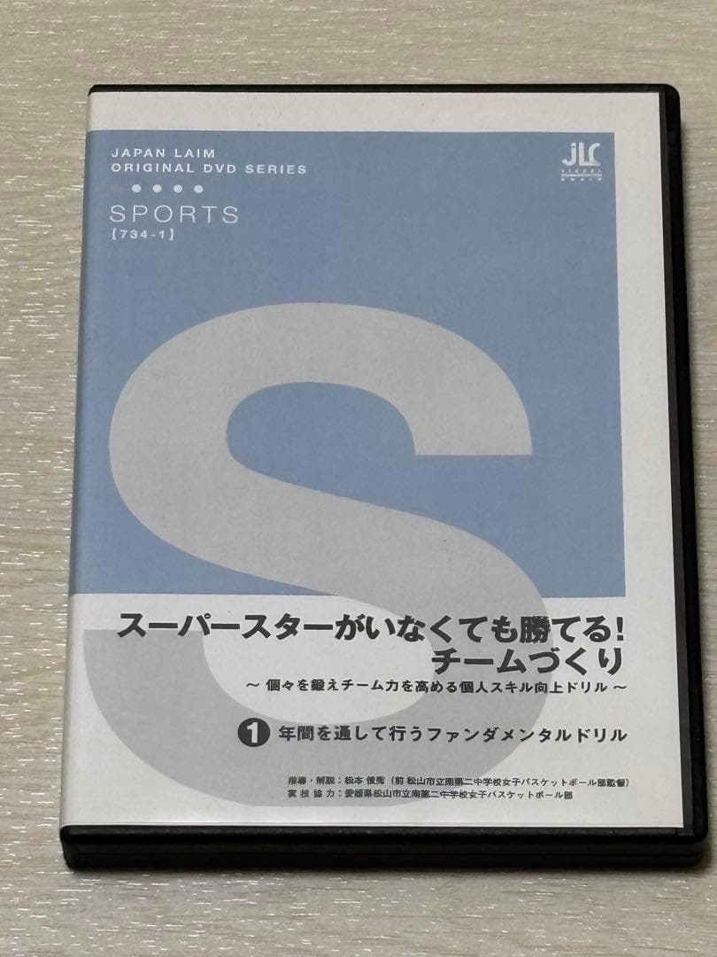 まさ【バスケ指導DVD】スーパースターがいなくても勝てる！チームづくり3巻