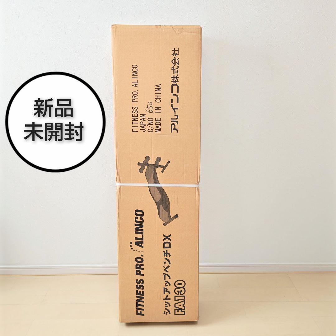 【未開封】アルインコ シットアップベンチDX FA130 筋トレベンチ 腹筋背筋