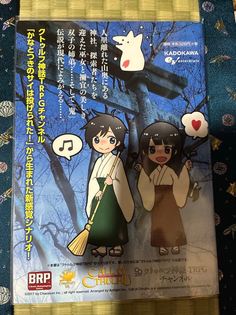 クトゥルフ神話TRPG「灯火の唄」