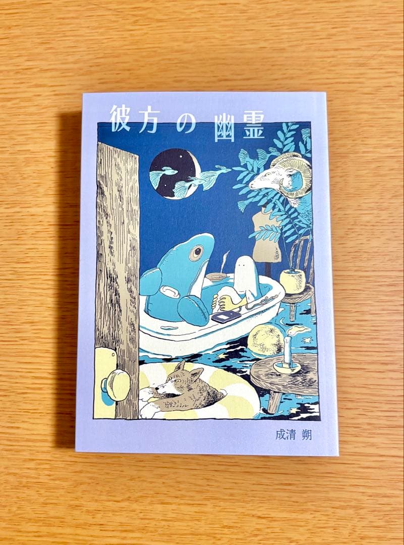成清朔『彼方の幽霊』 私家版 絶版