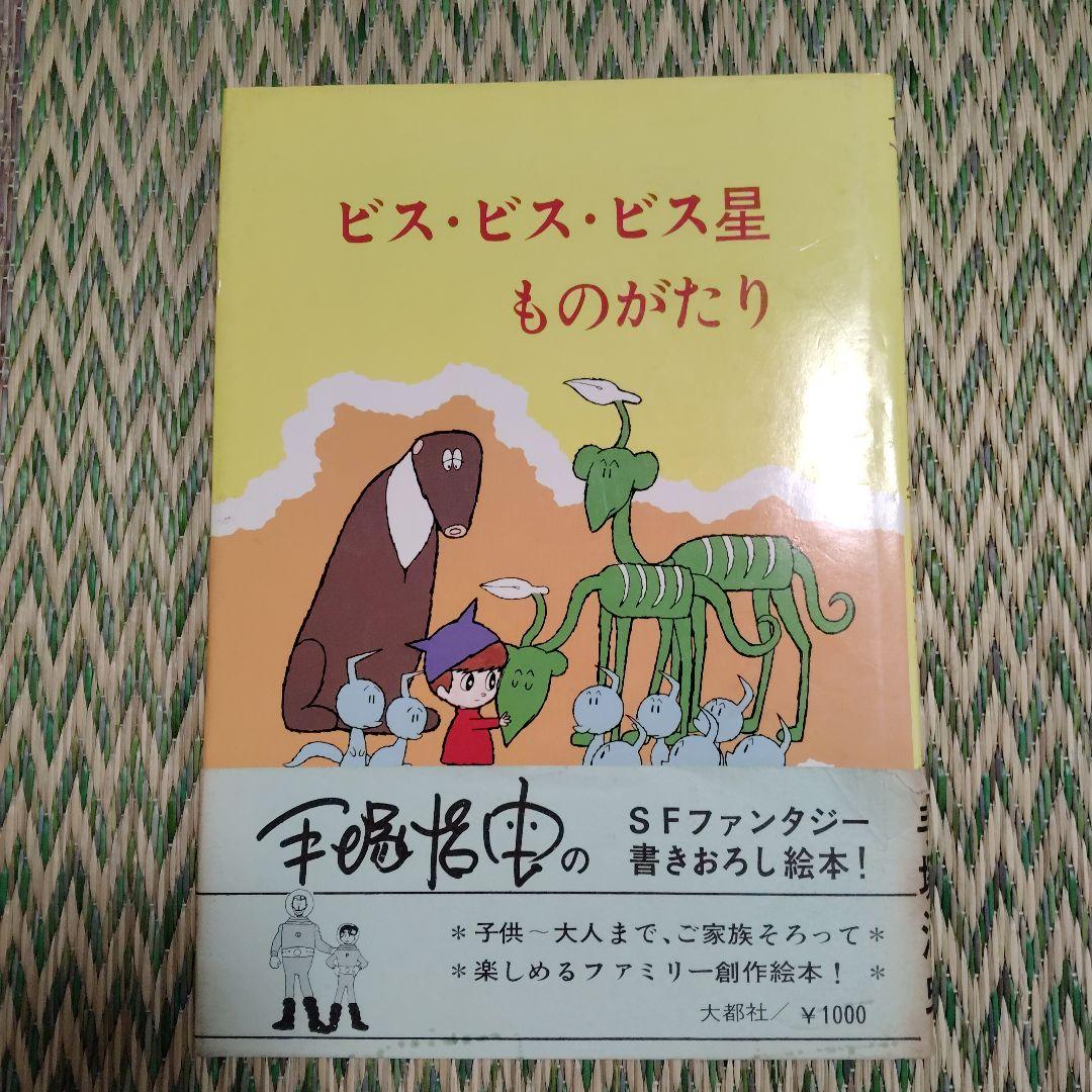 手塚治虫　絵本4冊まとめ売り