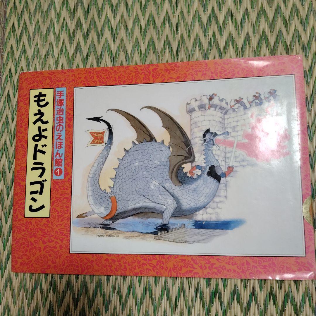 手塚治虫　絵本4冊まとめ売り