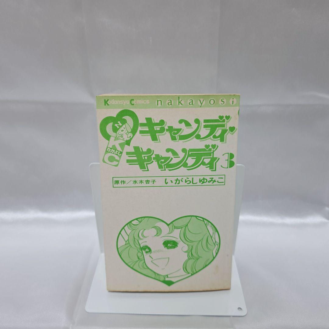 不朽の名作 キャンディキャンディ 全9巻セット[完]/全巻黒文字版/K01
