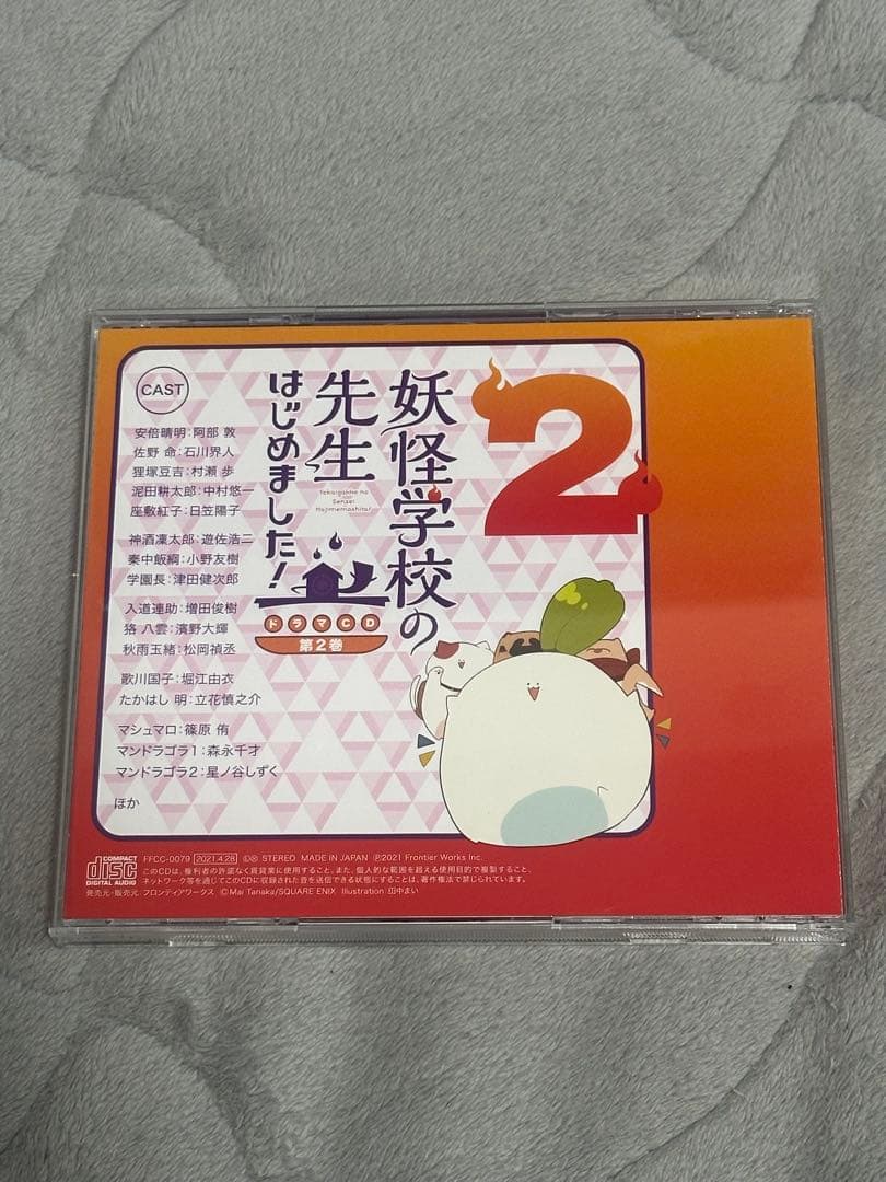 妖怪学校の先生はじめました！ドラマCD第2巻