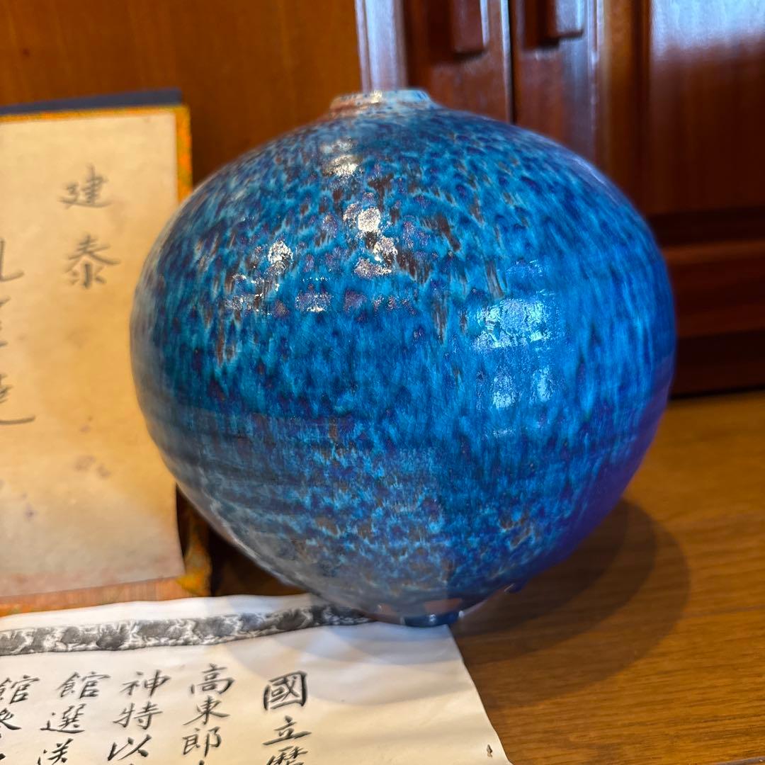 高東郎　孔雀焼　壺　中国美術