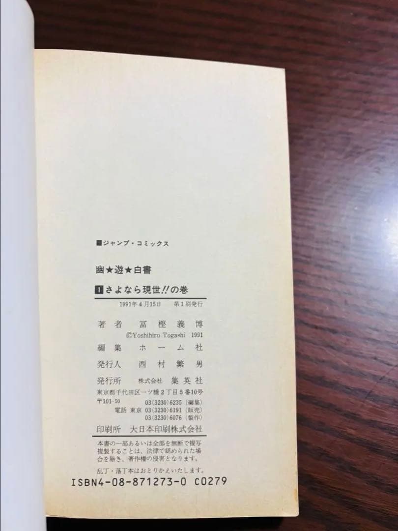 幽遊白書 1巻 初版 1991年　コミックスニュース Vol.115