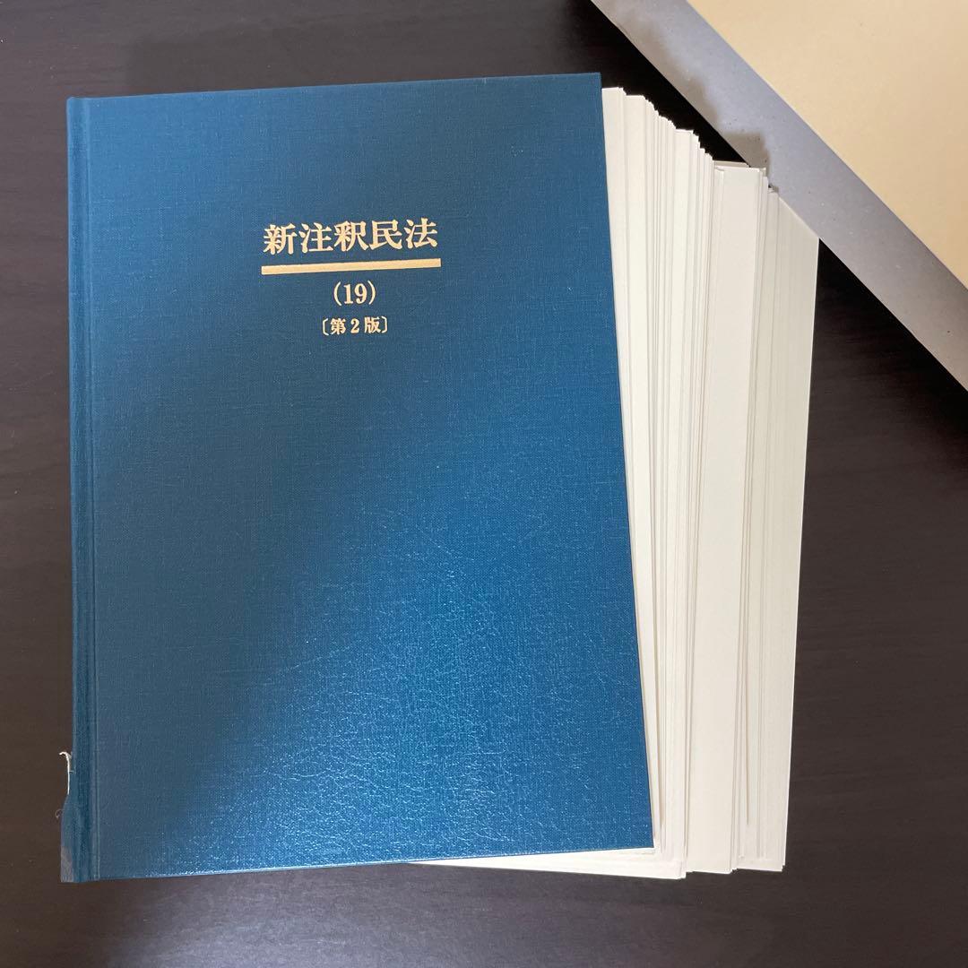 【裁断済】新注釈民法(19) 相続(1)〔第2版〕