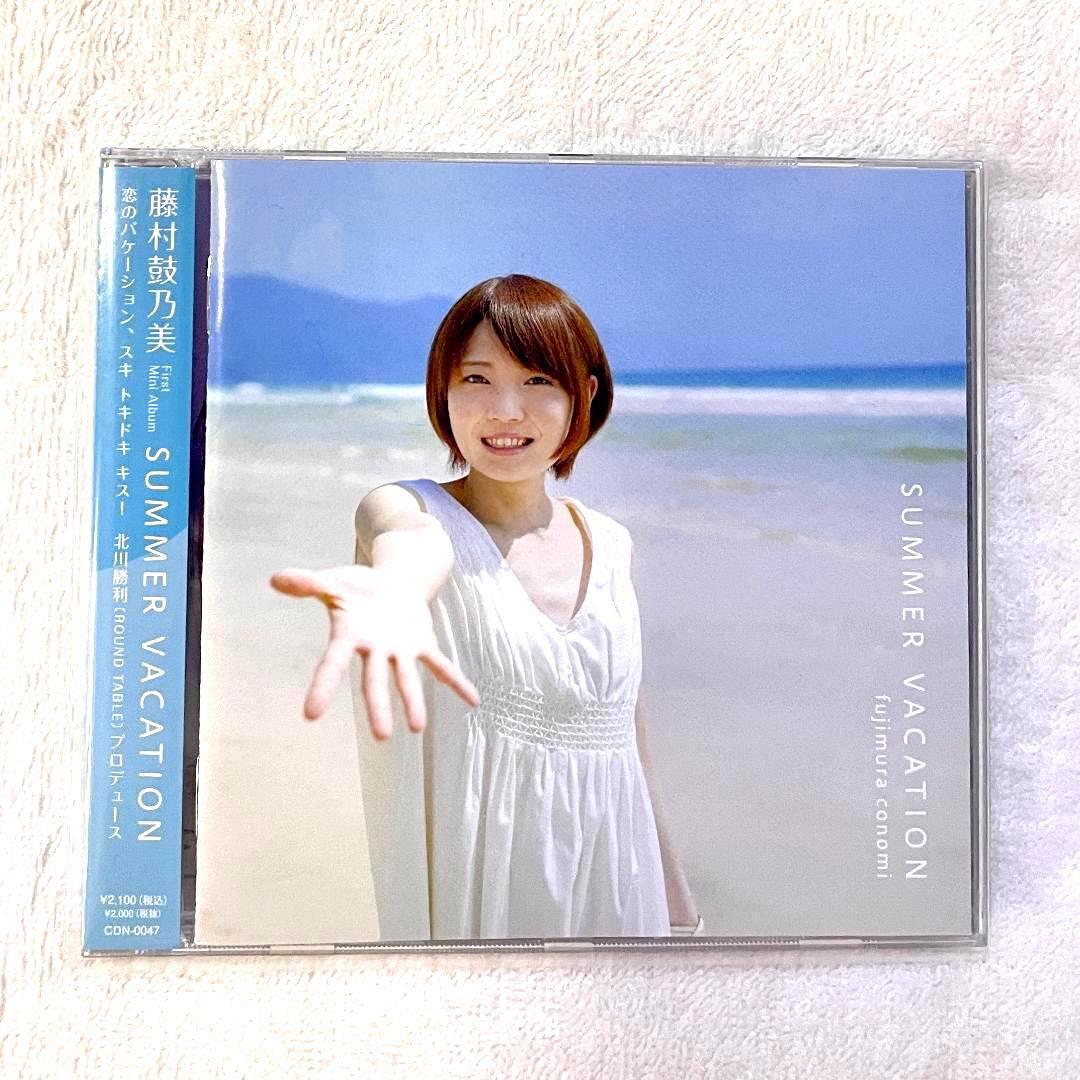 藤村鼓乃美 「SUMMER VACATION」（CD）