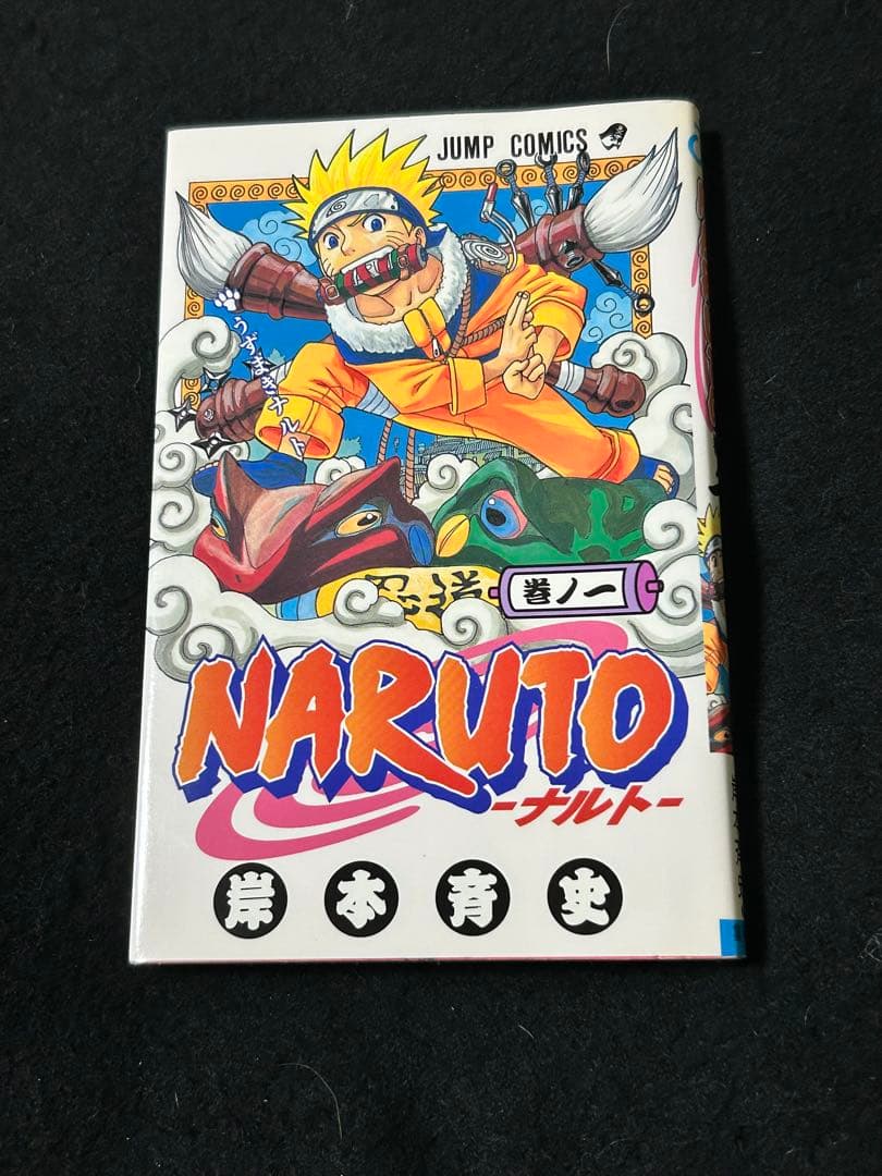 NARUTO 初版　第1刷発行　ナルト