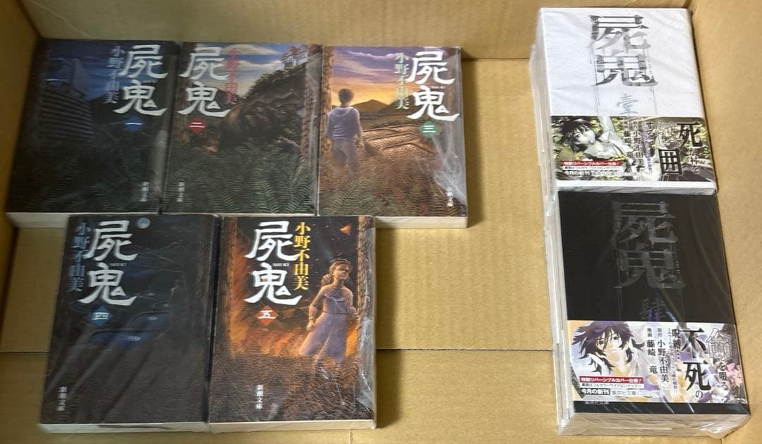 屍鬼 全6巻等　小野不由美作品　19冊セット