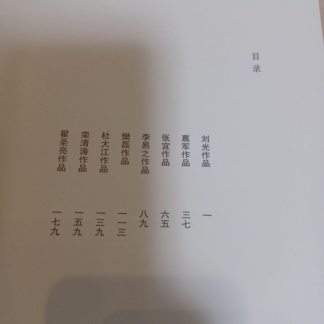 お値下げ中　水火既济 中国书画与陶瓷の対話