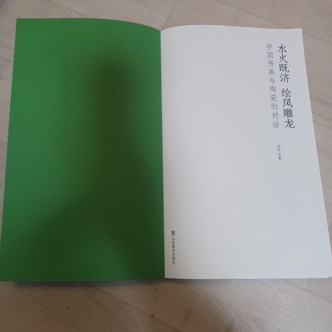 お値下げ中　水火既济 中国书画与陶瓷の対話