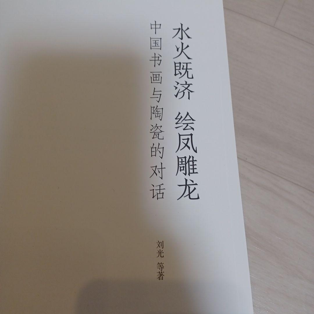 お値下げ中　水火既济 中国书画与陶瓷の対話