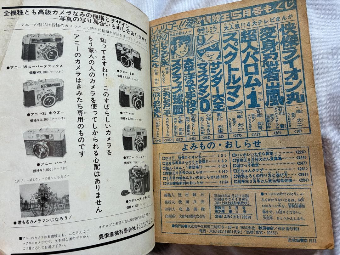 冒険王 1972年5月号 秋田書店 変身忍者嵐 超人バロム 快傑ライオン丸