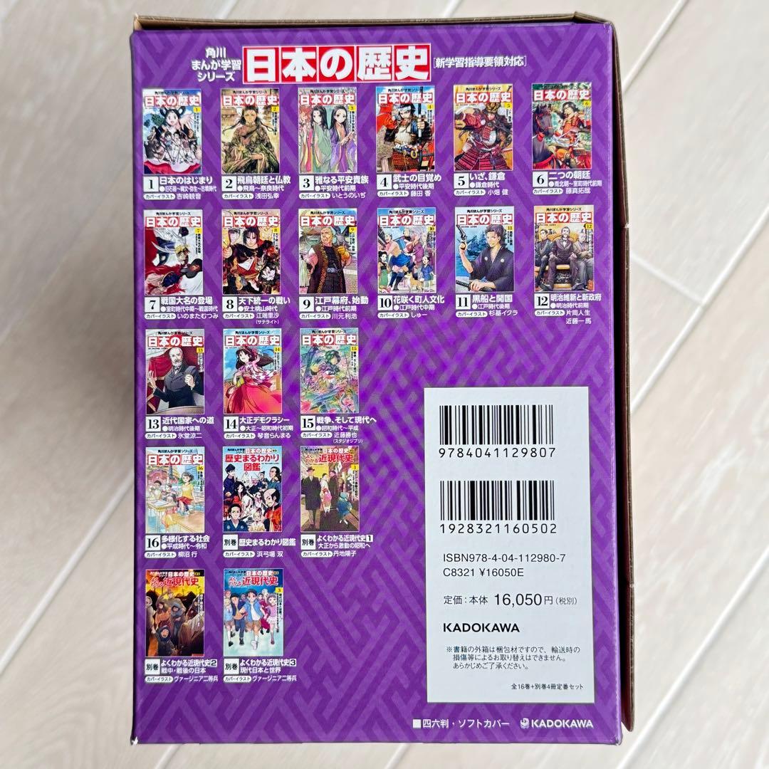 美品 日本の歴史 全16巻+別巻4冊定番セット 全20巻 角川まんが学習シリーズ
