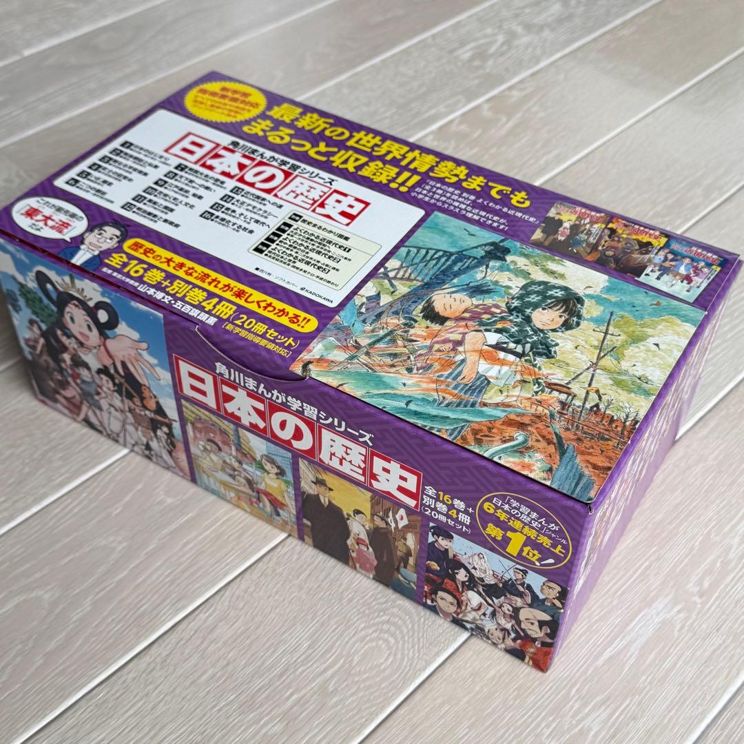美品 日本の歴史 全16巻+別巻4冊定番セット 全20巻 角川まんが学習シリーズ
