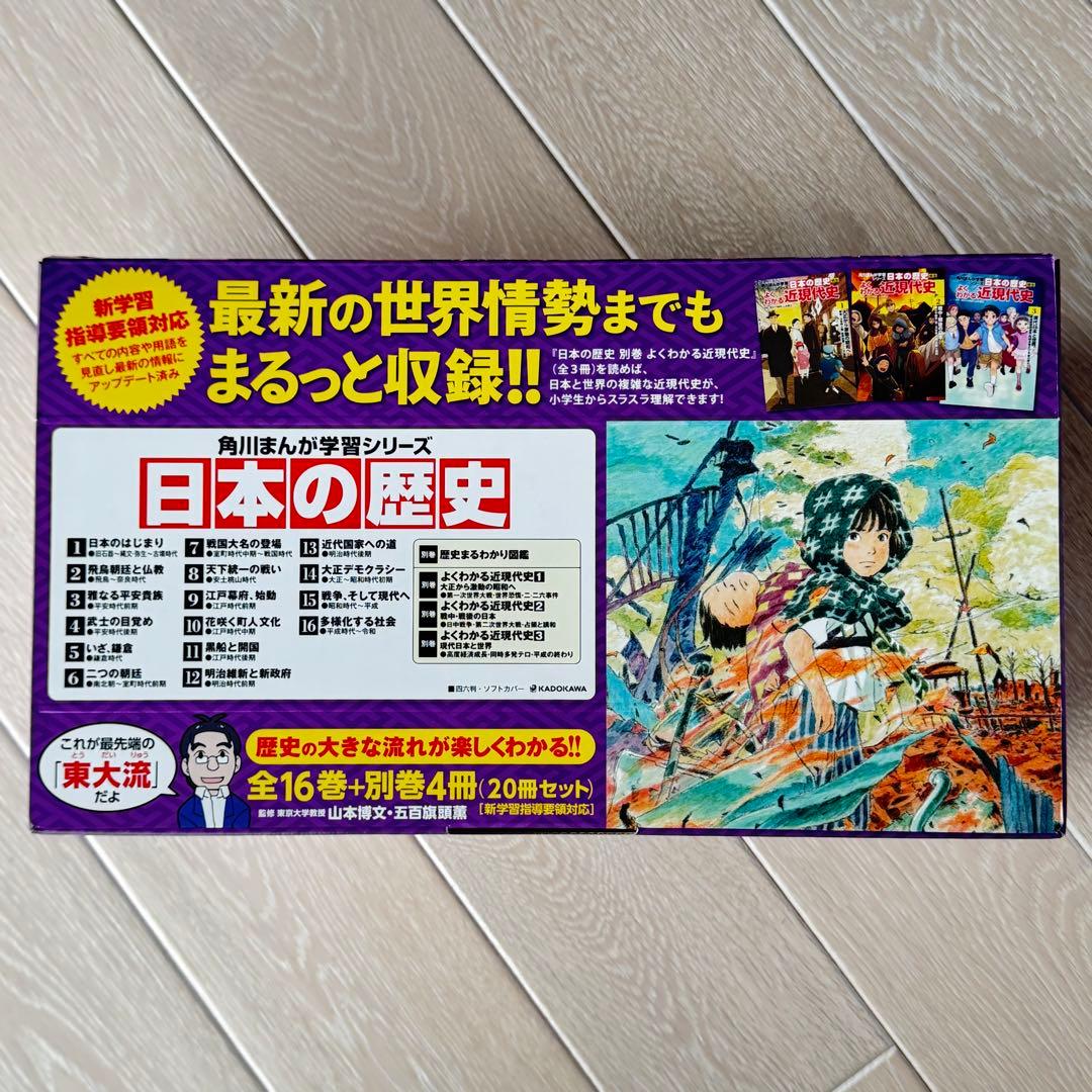 美品 日本の歴史 全16巻+別巻4冊定番セット 全20巻 角川まんが学習シリーズ