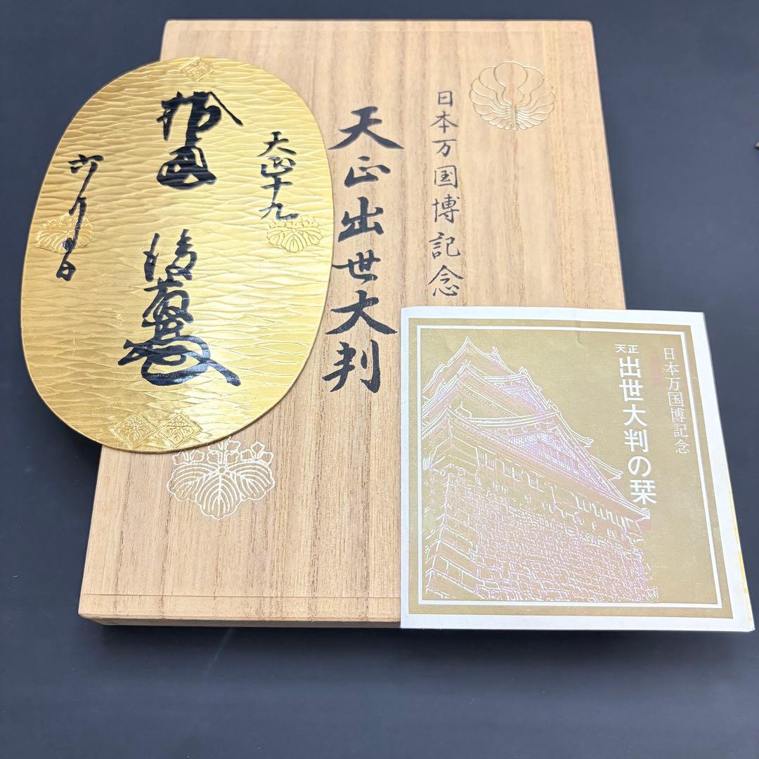 K*I様 EXPO’70 大型 純銀大判 天正出世大判 日本万国博記念 三越謹製
