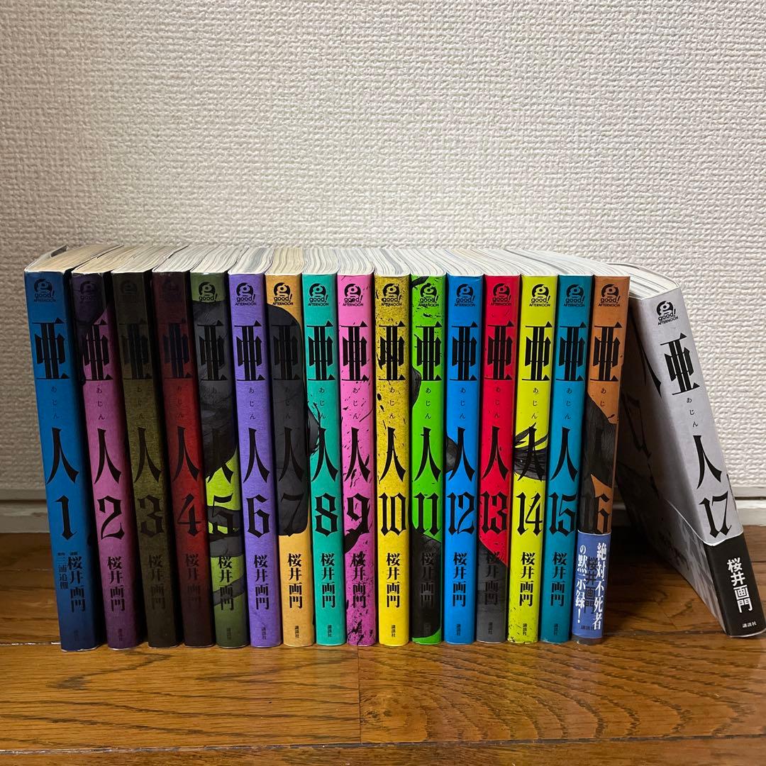 亜人全巻1〜17